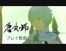 スクエニ最新作『鬼ノ哭ク邦』斧の鬼ビ人“ウィル” プレイ動画