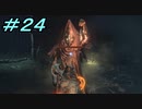 【ダークソウル３】熱い魂(ソウル)を燃やし尽くせ！！ #２４【夏休みの宿題】