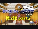漢字に弱い男の【逆転裁判 蘇る逆転】 第2話 part2