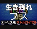 【テトリス99実況】＃１高速ブス。
