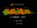 【実況】和の心を持ちたい男が「月風魔伝」をやる　Part1【FC企画第222弾】