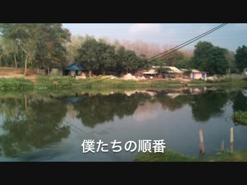【初音ミク】僕たちの順番 -epopsan-