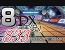 初日から始める！日刊マリオカート8DX実況プレイ833日目