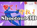 【最新SNS話題急上昇アプリ】撃ちまくって市民を守れ！Shootout 3D実況