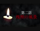 古伝降霊術 百物語「第二話　残照の風景」