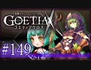 【#149】ゴエティアクロス◆悪魔少女×マルチプレイRPG【実況】