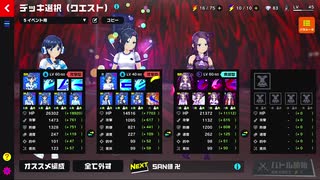 【マジカミ】チャレンジクエスト ミッション１発全クリア編成（SAN値卍編）