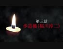 古伝降霊術 百物語「第三話　歩道橋」