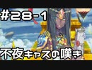 【実況】落ちこぼれ魔術師と4つの亜種特異点【Fate/GrandOrder】28日目 part1