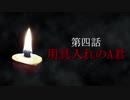 古伝降霊術 百物語「第四話　用具入れのA君」