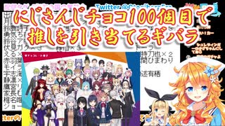 【にじさんじチョコ】にじさんじチョコ100個目で推しを引き当てるギバラ【にじさんじ】