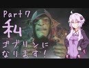 結月ゆかり、ゴブリンになります！Part７【VOICEROID実況プレイ】