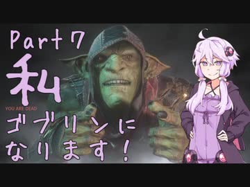結月ゆかり、ゴブリンになります！Part７【VOICEROID実況プレイ】