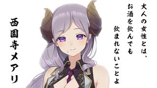 リスナー「でも始めてだぞ？いきなりエッチするか？」メアリ「しないの？」【西園寺メアリ】