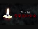古伝降霊術 百物語「第五話　音楽室の少女」