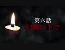 古伝降霊術 百物語「第六話　幻燈の下で」