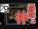 【ぼくのなつやすみ２】ぼくの夏休みはノスタルジーで満ちている ９日目【実況】