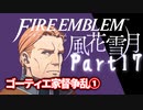 【FE初プレイ!!】 ファイアーエムブレム 風花雪月 Part17【実況】