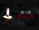 古伝降霊術 百物語「第七話　童子追想」