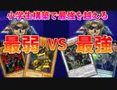 【遊戯王LotD】デッキ半分がバニラ上級のゴミデッキは、超展開最強デッキに勝てるのか？【キースVSキース】