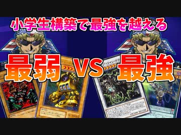 【遊戯王LotD】デッキ半分がバニラ上級のゴミデッキは、超展開最強デッキに勝てるのか？【キースVSキース】
