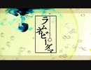 「ラムネビーダマ」歌ってみた / 御丹宮くるみ＆蜂乃蜜味