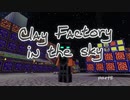 【Minecraft】お空粘土　part8(終)