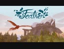 【Switch DLゲーほぼ日実況#498】「Feather」【Ciao_Ringoのショートショート】