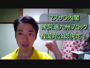 マスザワ内閣、衆院選九州ブロック、NHKから国民を守る党公認決定！！