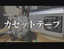 【C96】　カセットテープを頒布します　【艦これ】
