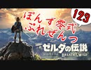 【ゼルダの伝説】ガチ初見のぽんずオブザワイルドpart123【ぽんず零式】