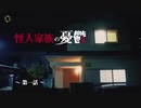 ホモと見る怪人家族の携帯事情