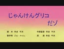 じゃんけんグリコ　だゾ