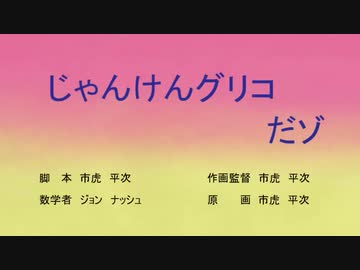 じゃんけんグリコ　だゾ