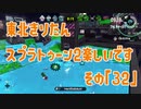 【東北きりたん実況】スプラトゥーン2楽しいです！『その３２』