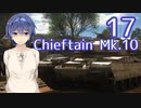[WarThunder陸]さとうささらの英国戦車どうでしょう？17（CeVIO実況）