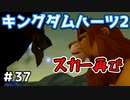 【KH2】自分のやりかたで【ゲーム実況】