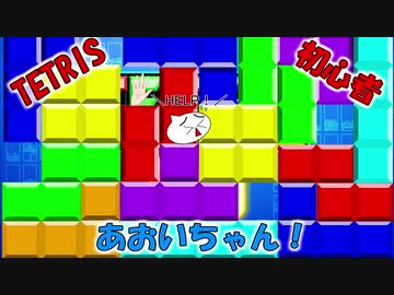 【TETRIS99】テトリス初心者あおいちゃん！のOP※本当にOPだけです。