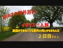 初海外の女ひとり旅 英語なくても何とかなる Part3