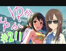 ゆかゆか！ #211