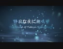 【IA】静寂な夜に潮鳴り(アレンジ曲, Original Music: "潮鳴り" from『CLANNAD』)