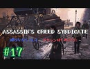 #17  Assassin's Creed Syndicate喋りながらプレイ～アサシンはじめました～