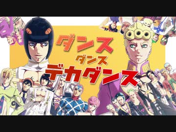 【MMD】ダンスダンスデカダンス【ジョジョ５部】