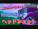 【フォートナイト】秘伝のスナイパー！10000%あたるヘッドショット