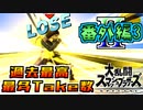 【スマブラSP：DLC実況】結局慣れたキャラが強い～勇者参戦、スピリット編～ 番外編3