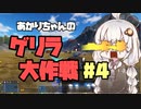 【Empyrion】あかりちゃんのゲリラ大作戦-ep.4【機体クラフト惑星サバイバル】