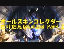 オールスキンコレクターきりたんのLoL2nd Part.2