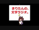 【第十一回】きりたんの、文学ラジオ。 【中原中也】