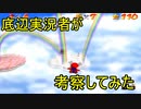 底辺実況者はYOUTUBEよりもニコニコ動画でがんばった方が良いんじゃないかという話【スーパーマリオ６４】