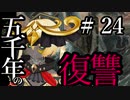 【Total War:WARHAMMER Ⅱ】五千年の復讐　＃２４【夜のお兄ちゃん実況】